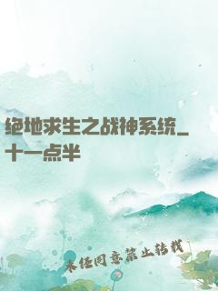 绝地求生之战神系统