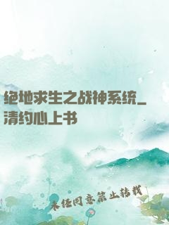 绝地求生之战神系统