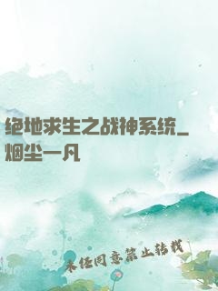 绝地求生之战神系统