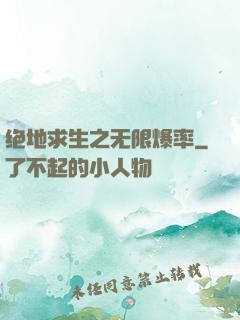 绝地求生之无限爆率