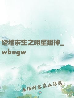 绝地求生之明星狙神