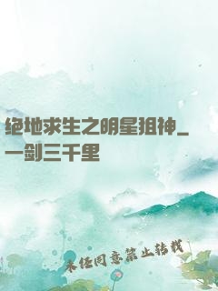 绝地求生之明星狙神