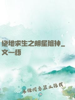 绝地求生之明星狙神