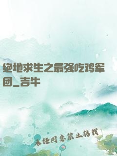 绝地求生之最强吃鸡军团