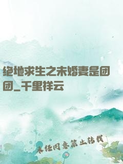 绝地求生之未婚妻是团团