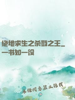 绝地求生之杀戮之王