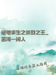 绝地求生之杀戮之王