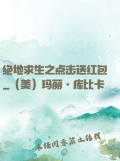 绝地求生之点击送红包