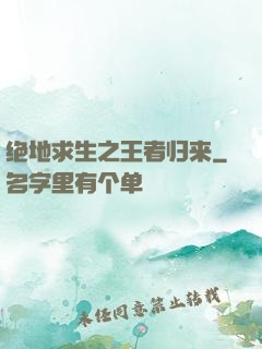 绝地求生之王者归来