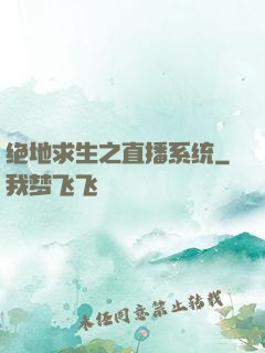 绝地求生之直播系统