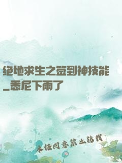 绝地求生之签到神技能