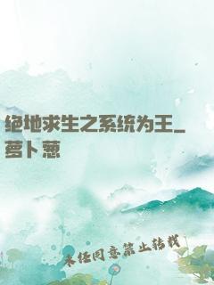 绝地求生之系统为王