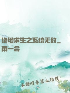 绝地求生之系统无敌