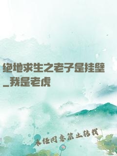 绝地求生之老子是挂壁