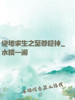 绝地求生之至尊枪神