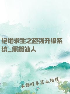 绝地求生之超强升级系统