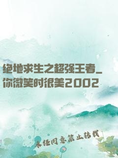 绝地求生之超强王者