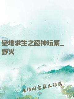 绝地求生之超神玩家