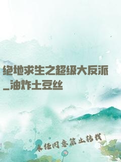 绝地求生之超级大反派