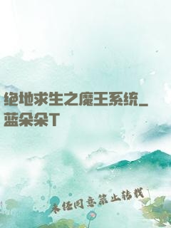绝地求生之魔王系统