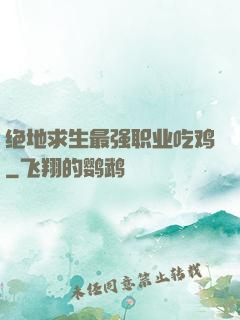 绝地求生最强职业吃鸡