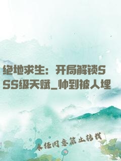 绝地求生：开局解锁SSS级天赋