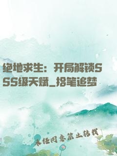 绝地求生：开局解锁SSS级天赋