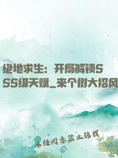 绝地求生：开局解锁SSS级天赋