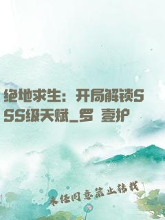 绝地求生：开局解锁SSS级天赋
