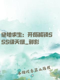 绝地求生：开局解锁SSS级天赋