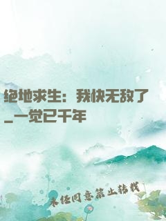 绝地求生：我快无敌了