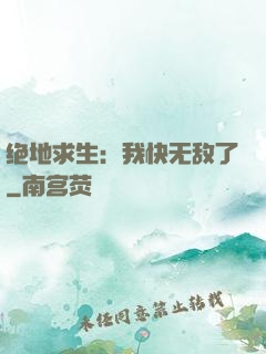 绝地求生：我快无敌了