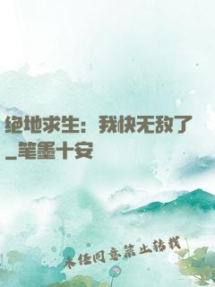 绝地求生：我快无敌了