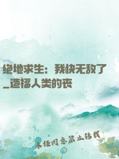 绝地求生：我快无敌了