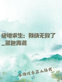 绝地求生：我快无敌了