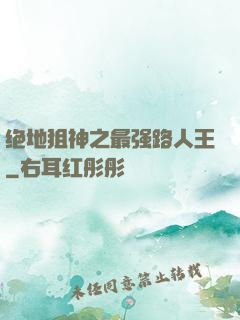 绝地狙神之最强路人王
