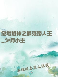 绝地狙神之最强路人王