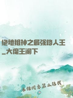 绝地狙神之最强路人王