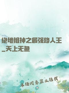 绝地狙神之最强路人王