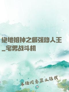 绝地狙神之最强路人王