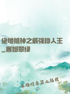 绝地狙神之最强路人王