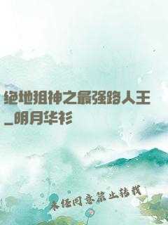 绝地狙神之最强路人王