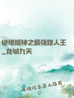 绝地狙神之最强路人王