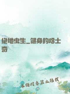 绝地虫生