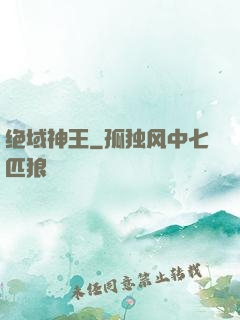 绝域神王