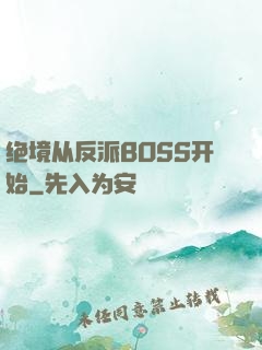 绝境从反派BOSS开始