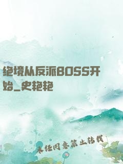 绝境从反派BOSS开始