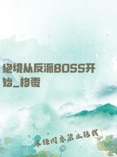 绝境从反派BOSS开始