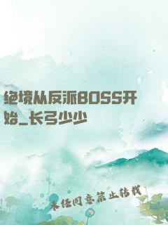 绝境从反派BOSS开始