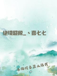 绝境超脱